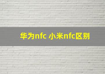 华为nfc 小米nfc区别